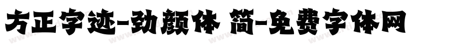 方正字迹-劲颜体 简字体转换